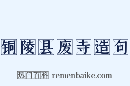 铜陵县废寺造句是什么意思的图片